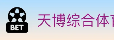 天博综合体育 Logo